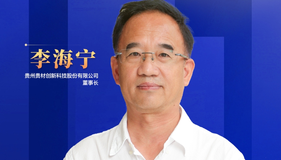 民营企业家话未来|贵州贵材董事长李海宁：开辟全新赛道，力争到2028年生产总值突破45亿元